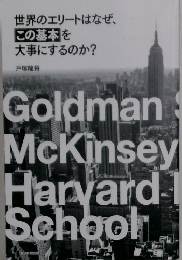 世界のエリートはなぜ、 この基本」を大事にするのか?