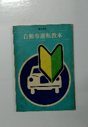 自動車運転教本