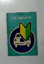 自動車運転教本