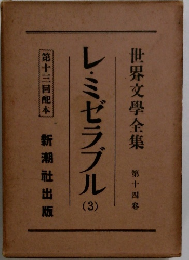 レ・ミゼラブル 3