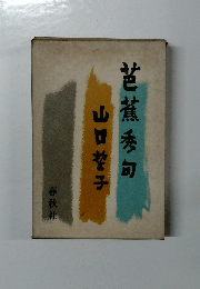 芭蕉秀句