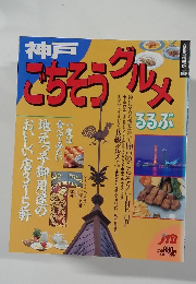 神戸　ごちそうグルメるるぶ