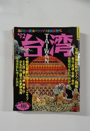 台湾　1992