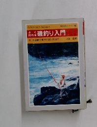 よく釣れる　磯釣り入門