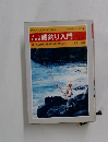 よく釣れる　磯釣り入門