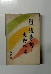 戦後秀句　1