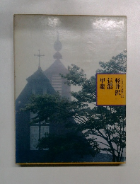 ふるさとの旅路11　軽井沢信濃甲斐