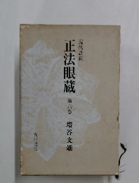 正法眼蔵 　6