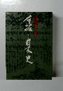 手掘り日本史