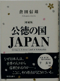 倉田信靖　増補版　公徳の国  JAPAN