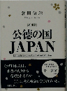 倉田信靖　増補版　公徳の国  JAPAN