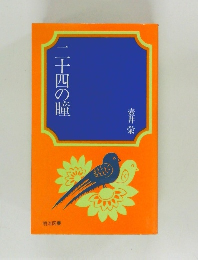 二十四の瞳