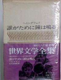 誰がために鐘は鳴る