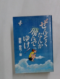 ぜんそくなんかなんでゆけ舘野幸司著
