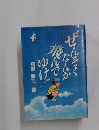 ぜんそくなんかなんでゆけ舘野幸司著