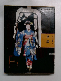 ふるさとの旅路　1　京都