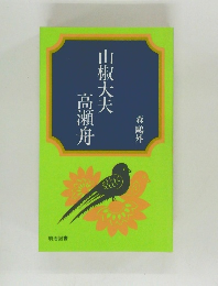 山椒大夫高瀬舟