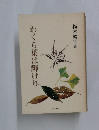 わくら葉は輝けり
