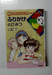 学研まんがでよくわかるシリーズ148　ふりかけのひみつ