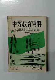 中等教育資料　1965年5月号