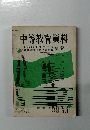 中等教育資料　1965年5月号