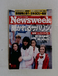 ニューズウィーク　9／21号