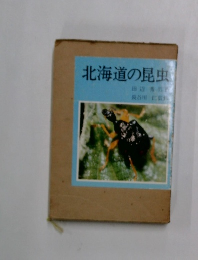 北海道の昆虫