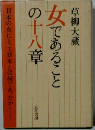 女であることの十八章
