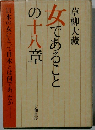 女であることの十八章