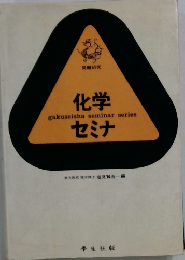 化学セミナ