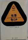 化学セミナ
