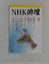 NHK俳壇5月号