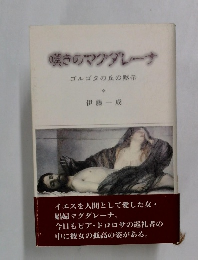 嘆きのマグダレーナ