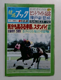 競馬ブック　9／25－26号