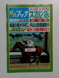 週刊 競馬ブック 皐月賞トトライアルスプリング