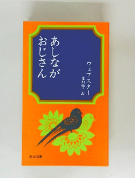 あしながおじさん
