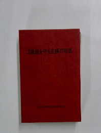 家庭を守る主婦の知恵