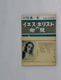 イエス・キリストの発見