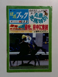 週刊競馬ブック　1987年5月号