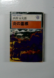 推理小説特別書下し　炎の墓標