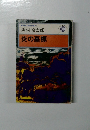 推理小説特別書下し　炎の墓標