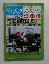 週刊競馬ブック　1993年3月号