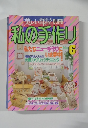 私の手作り　No.6