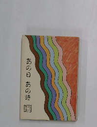 あの日　あの時