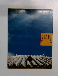 ふるさとの旅路 20　奄美・沖縄・八重山