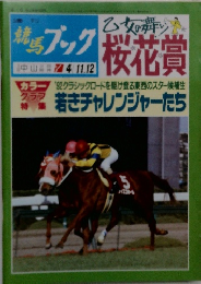 週刊競馬ブック　1992年4月号