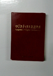 ロジスティクス英語辞典