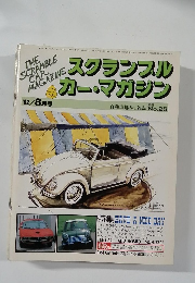 スクランブルカー・マガジン　1982年8月号　No.25