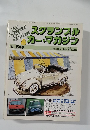 スクランブルカー・マガジン　1982年8月号　No.25