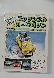 スクランブルカー・マガジン　No.28　1982年10月号